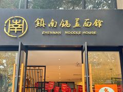 -镇南锅盖面馆(解放路店)