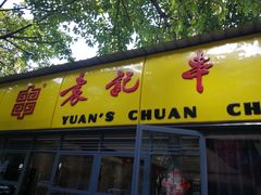 门面-袁记串串香(人民公园店)
