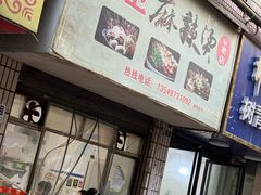 -卫卫麻辣烫(建设新村路店)