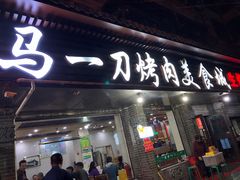 -夏都地标马一刀烤肉美食城
