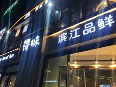 门面-浔味·山野鱼鲜·精致私房菜(滨江店)
