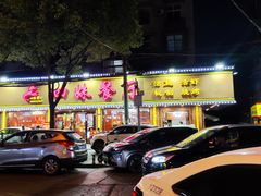 -四妹餐厅(玫瑰街店)