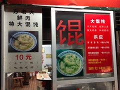 门面-方老大馄饨(抚宁巷店)