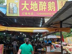 -顺德火焰醉鹅坊(珠海店)