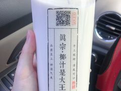 -眞宗·椰汁是大王(小娄巷店)