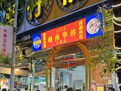 -周记蟹仔粉(侨港风情街店)