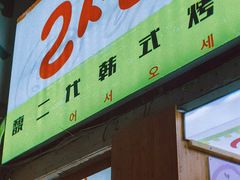 -馥二代韩式烤肉 2세대 불고기(喷水池店)