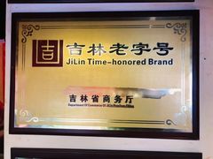 -凤吉园乌拉满族火锅中华老字号(繁荣路店)