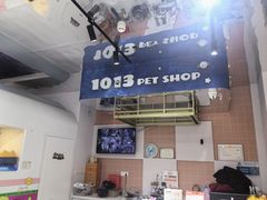 -1013 PET SHOP 宠物商店(近铁城市广场店)