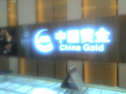android_upload_pic-中国黄金(塘桥店)