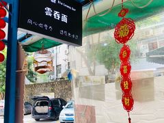 -小梁哥云吞面(黄贝岭店)