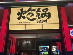 -涿派·炝锅鱼(涿州店)