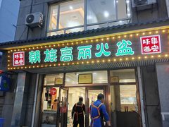 -朝族高丽火盆