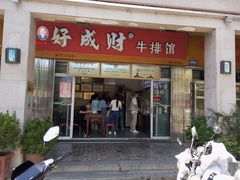 -好成财牛排馆(涂门街总店)