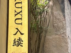 -RUXU入续糖水铺与包(卓悦中心店)