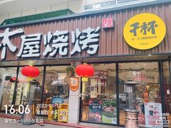 -木屋烧烤(南新店)