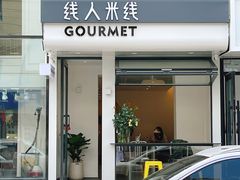 门面-线人米线(桂林路店)
