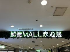 -凯德MALL(西直门店)