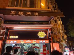 -南楼煎饼(南楼总店)