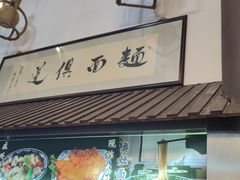 -孙盛兴奥灶面馆·蟹黄面·三虾面(山塘街总店)