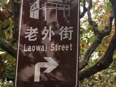 -老外街