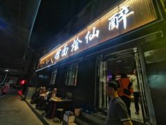 -醉仙烩面馆