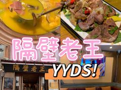 -隔壁老王·家常云南菜(花巷店)