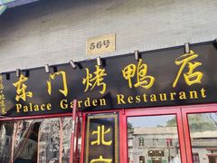 门面-东门烤鸭店(东华门店)