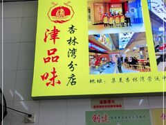 -津品味小吃(大学湾店)
