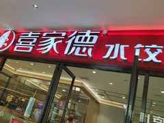 -喜家德虾仁水饺(邯郸新世纪中心店)