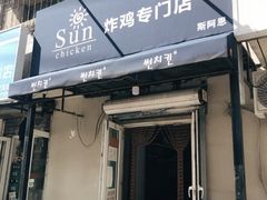 门面-SUN炸鸡专门店(西塔总店)