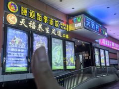 -天禧影院式足道·SPA(梅林店)