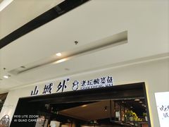门面-山城外·非遗酸菜鱼(蜀都万达店)