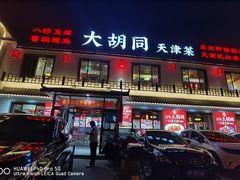 -大胡同天津菜·海肠捞饭·津门皮皮虾锅贴一绝(西姜井店)