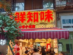 -嘉州鲜知味钵钵鸡(奎星楼店)