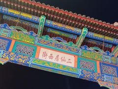 -二仙居商业街