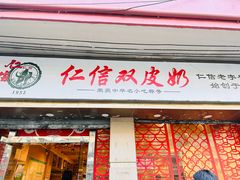 -仁信双皮奶(庙前直街店)