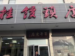 门面-迎桂馒头店(博爱路店)