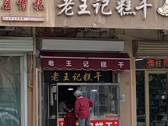 门面-老王记糕干(养鱼池路店)