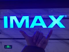 -英皇电影城(英皇集团中心IMAX店)