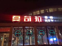 -亿·好声音·量贩KTV(朝阳北路店)