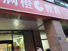 -格林米乐教育(安高广场中心店)