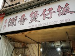 -潮香兴煲仔饭(莲花路店)
