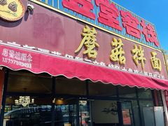 -最心疆拌面·抓饭·烧烤