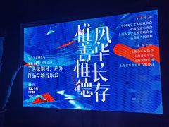 -贺绿汀音乐厅