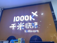 -千米手机电脑维修回收(永清街店)