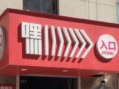 -嘿嘛仓储购(华明店)