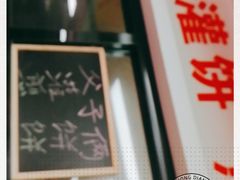 门面-父子俩鸡蛋灌饼(角门店)