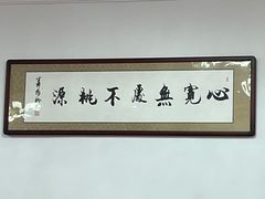 -长临河古镇福味轩土菜馆(长临河店)