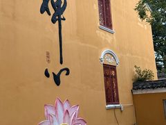 -长生素斋(普陀山店)